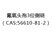 氟氧头孢3位侧链（CAS:52024-05-05）
